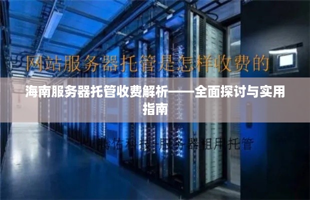 海南服务器托管收费解析——全面探讨与实用指南