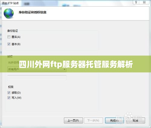 四川外网ftp服务器托管服务解析
