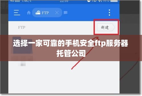 选择一家可靠的手机安全ftp服务器托管公司