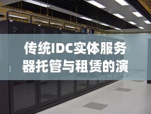 传统IDC实体服务器托管与租赁的演变