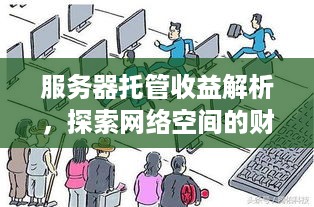 服务器托管收益解析，探索网络空间的财富之源