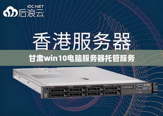 甘肃win10电脑服务器托管服务