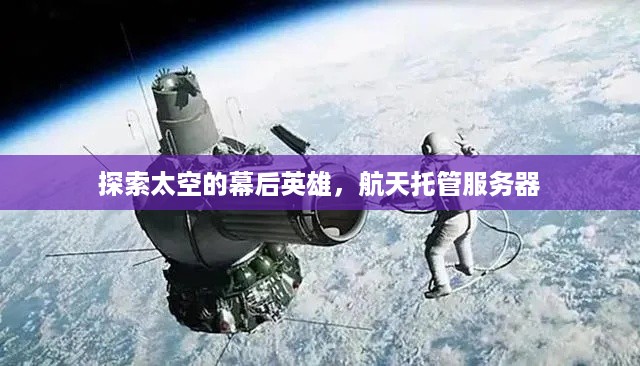 探索太空的幕后英雄，航天托管服务器