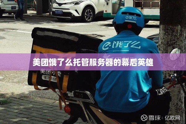 美团饿了么托管服务器的幕后英雄