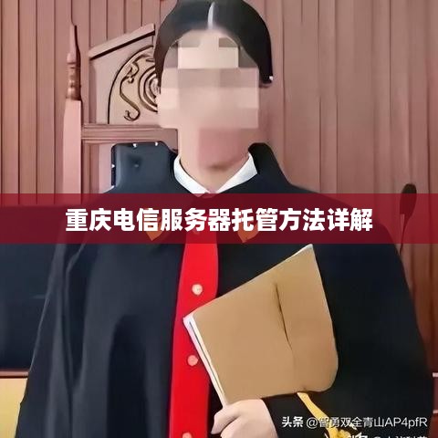 重庆电信服务器托管方法详解