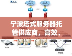 宁波塔式服务器托管供应商，高效、稳定与创新的数据中心解决方案