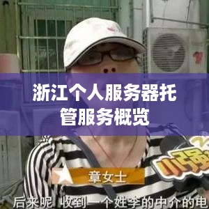 浙江个人服务器托管服务概览