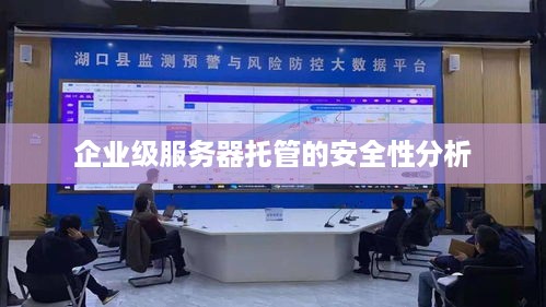 企业级服务器托管的安全性分析