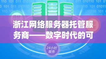 浙江网络服务器托管服务商——数字时代的可靠伙伴