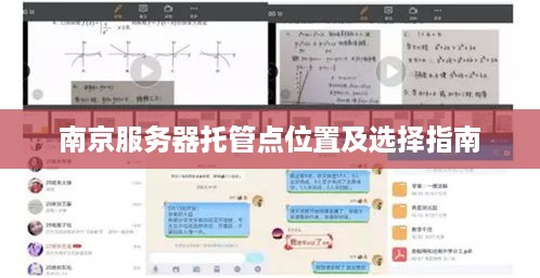 南京服务器托管点位置及选择指南