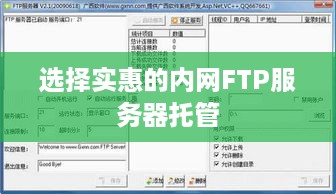 选择实惠的内网FTP服务器托管