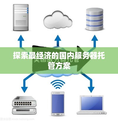 探索最经济的国内服务器托管方案