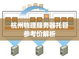 杭州物理服务器托管参考价解析