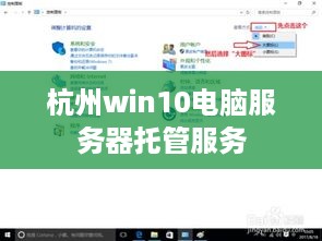 杭州win10电脑服务器托管服务