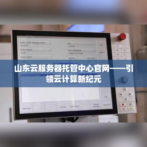 山东云服务器托管中心官网——引领云计算新纪元