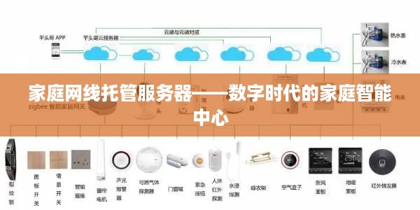 家庭网线托管服务器——数字时代的家庭智能中心