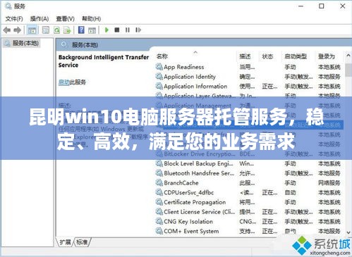 昆明win10电脑服务器托管服务，稳定、高效，满足您的业务需求