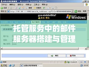 托管服务中的邮件服务器搭建与管理