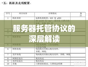 服务器托管协议的深层解读