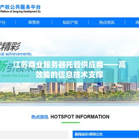 江苏商业服务器托管供应商——高效能的信息技术支撑
