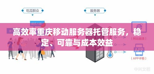 高效率重庆移动服务器托管服务，稳定、可靠与成本效益