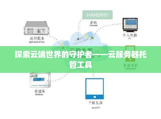 探索云端世界的守护者——云服务器托管工具