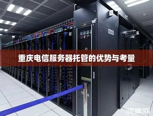 重庆电信服务器托管的优势与考量