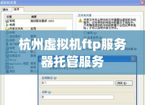 杭州虚拟机ftp服务器托管服务