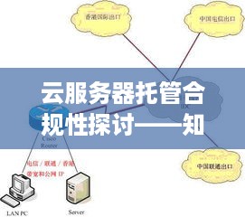 云服务器托管合规性探讨——知乎上的深度解析