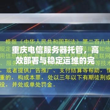 重庆电信服务器托管，高效部署与稳定运维的完美结合