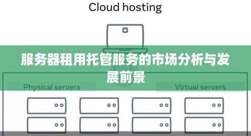 服务器租用托管服务的市场分析与发展前景
