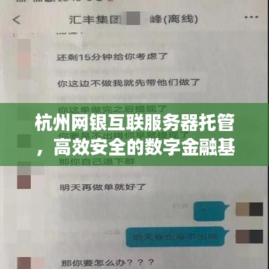 杭州网银互联服务器托管，高效安全的数字金融基础设施