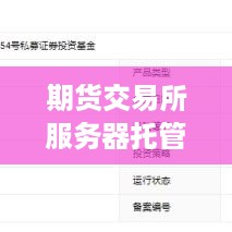 期货交易所服务器托管费用分析