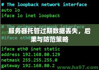 服务器托管过期数据丢失，后果与防范策略