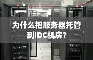 为什么把服务器托管到IDC机房？