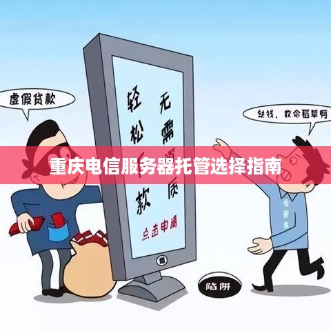 重庆电信服务器托管选择指南