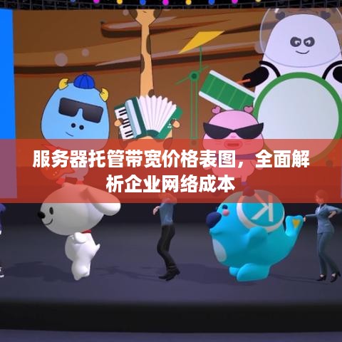 服务器托管带宽价格表图，全面解析企业网络成本