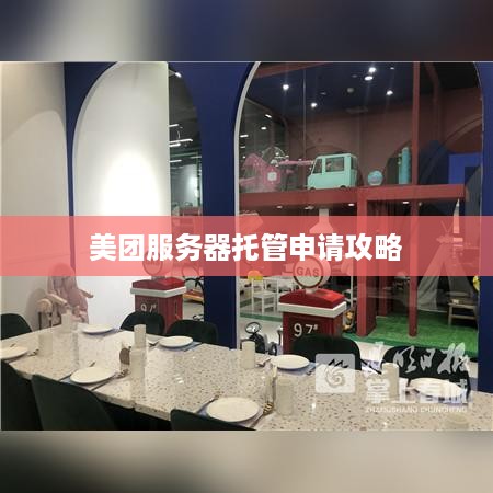 美团服务器托管申请攻略