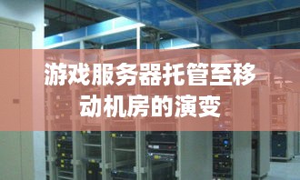 游戏服务器托管至移动机房的演变