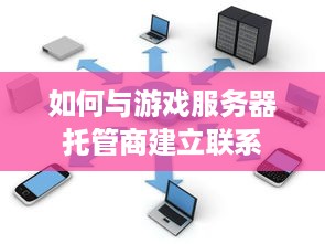 如何与游戏服务器托管商建立联系