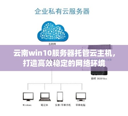 云南win10服务器托管云主机，打造高效稳定的网络环境