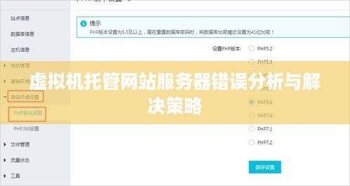 虚拟机托管网站服务器错误分析与解决策略