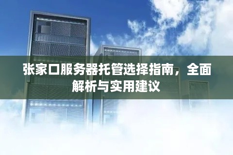 张家口服务器托管选择指南，全面解析与实用建议