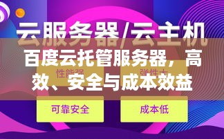 百度云托管服务器，高效、安全与成本效益的云端解决方案