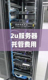 2u服务器托管费用解析