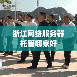 浙江网络服务器托管哪家好