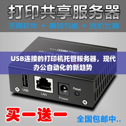 USB连接的打印机托管服务器，现代办公自动化的新趋势