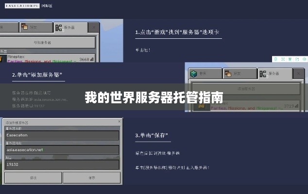 我的世界服务器托管指南