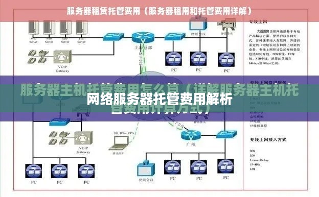 网络服务器托管费用解析