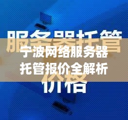 宁波网络服务器托管报价全解析